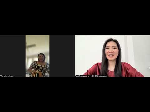 Видео: Коуч-сессия коуч PCC Асель Рскелдиева