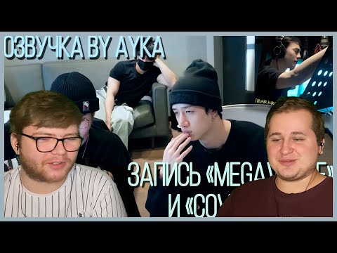 Видео: Реакция на [Русская озвучка by Ayka] Stray Kids "樂-STAR" Запись | MEGAVERSE, 가려줘(Cover Me)