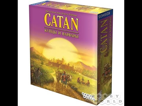 Видео: CATAN: Купцы и варвары (новое издание) - Играем в настольную игру.