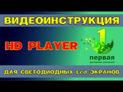 Видео: HD Player Видеоинструкция по управлению программой HD Player