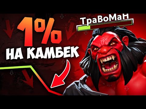 Видео: АКС ПЕРЕВЕРНУЛ ИСХОД ИГРЫ 🔥 Травоман Дота 2