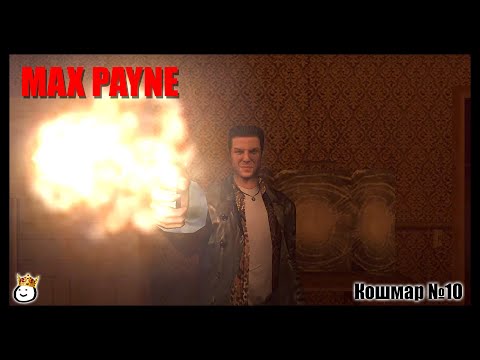 Видео: Max Payne #10 - Кошмар