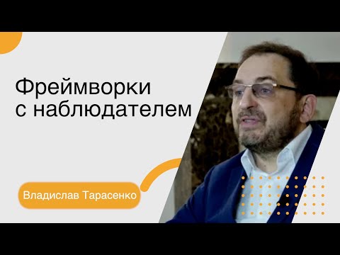 Видео: Владислав Тарасенко. Фреймворки с наблюдателем