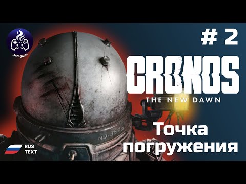 Видео: Cronos: The New Dawn ➤ Серия 2 ➤ Прохождение 2025