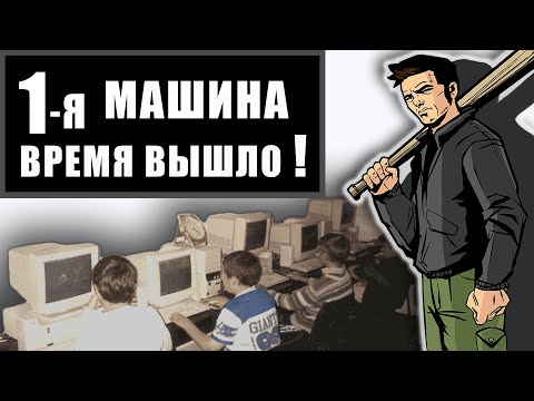 Видео: ВЕСЕЛЬЕ И ЖУТЬ ИГРОВЫХ КЛУБОВ 00-х / Компьютерные клубы и приставки 90-х