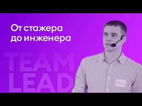 Видео: QA: от стажера до инженера. Есть ли жизнь после тестирования. - Павел Попов, iSpring