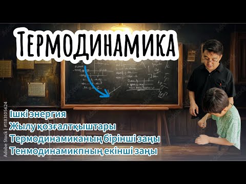 Видео: Термодинамика! Ішкі энергия! Іштен жану қозғалтқышы! Термодинамиканың бірінші заңы! #физика
