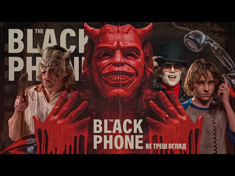 Видео: НЕ ТРЕШ ОГЛЯД фільму ЧОРНИЙ ТЕЛЕФОН - ВОНО БУСИФІКУЄ ДІТЕЙ! \ The Black Phone 2021 ПЕРЕКАЗ