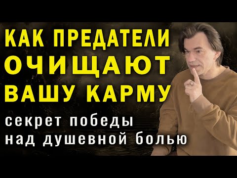 Видео: Как преодолеть боль предательства. Тайный метод исцеления душевной раны. Алексей Купрейчик