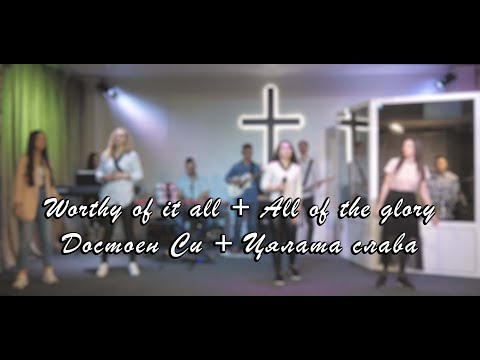 Видео: Ти достоен си + Цялата слава - Worthy of it all + All of the glory (LIVE) /// Apostolic Worship