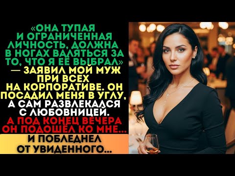Видео: «Она тупая и ограниченная личность», — заявил муж. Но под конец вечера он побледнел...