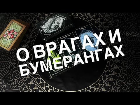 Видео: Бумеранг врагу? Кому ? Как? 🔮 Предсказание