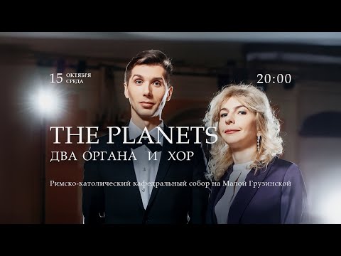 Видео: The Planets. Два органа и хор – прямой эфир концерта в Соборе