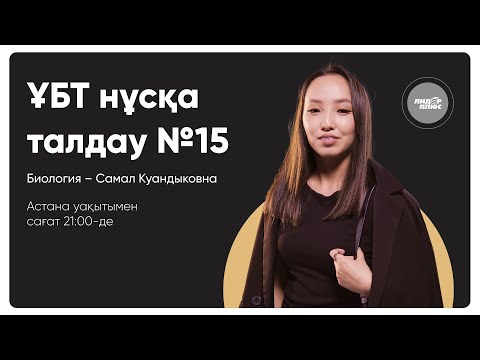 Видео: Биология | ҰБТ нұсқа талдау 2023-2024