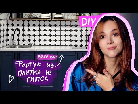 Видео: Как я делала круглую гипсовую плитку и фартук на кухне из круглой гипсовой плитки