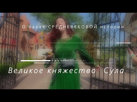 Видео: Великое княжество Сула.