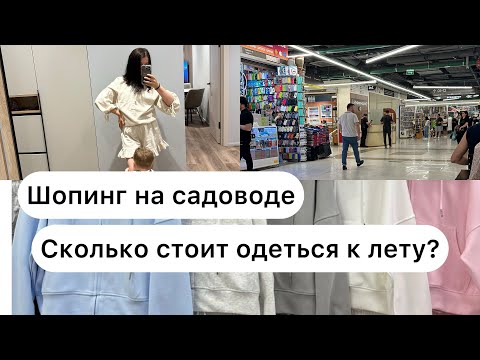 Видео: Шопинг на садоводе. Сколько стоит одеться на летний сезон?