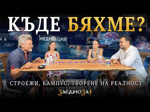 Видео: Нова Реалност: Предизвикателствата по Пътя - ЗАЕДНО ЗА 1 (СЕЗОН 3 ЕП 1)