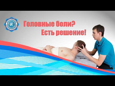 Видео: Побеждаем ГОЛОВНЫЕ БОЛИ за 15 минут + САМОМАССАЖ