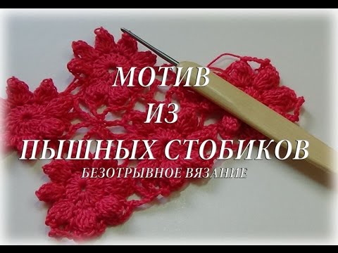 Видео: Мотив из пышных столбиков. Безотрывное вязание. #счастливая_рукодельница