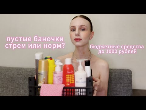 Видео: Пустые баночки - стрем или норм? Бюджетные средства до 1000 рублей. 