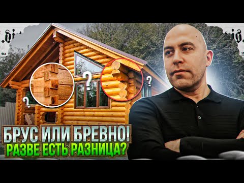 Видео: Брус или бревно?! Разве есть разница?