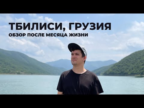 Видео: Жизнь в Тбилиси, Грузия (впечатления и советы)