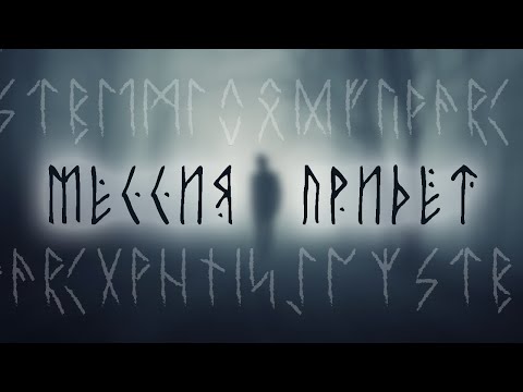 Видео: Весь Мир ждал Мессию. Кто Он? Мессия пришел или нет? Мессию ждали не только евреи, но и язычники!