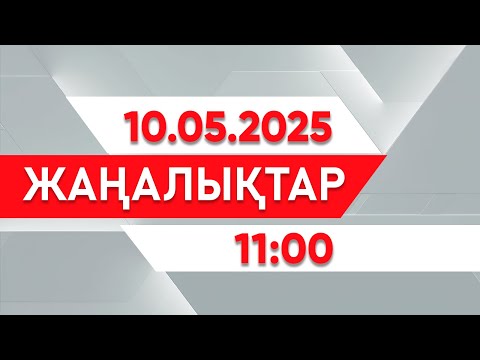 Видео: 10 мамыр 2025 жыл - 11:00 жаңалықтар топтамасы