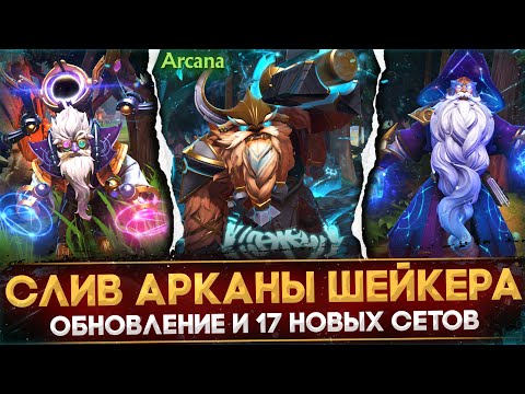 Видео: СЛИВ АРКАНЫ ШЕЙКЕРА - PLANETFALL | 17 НОВЫХ СЕТОВ | ОБНОВЛЕНИЕ DOTA 2 | COSMIC HEROES HOARD | ДОТА 2