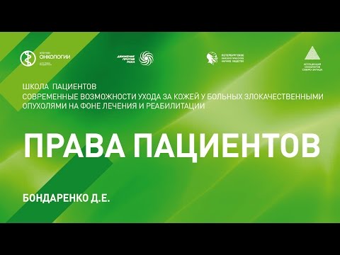 Видео: Права пациентов