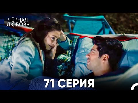 Видео: Черная Любовь 71 Серия (Русский Дубляж)