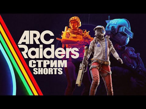 Видео: Выживание в ARC Raiders #shortstream