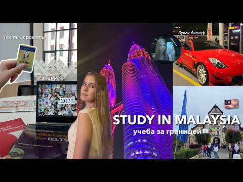 Видео: Учеба за границей/ Поступила в Малайзию/ Куала Лампур, учебная неделя, xiamen📚📖
