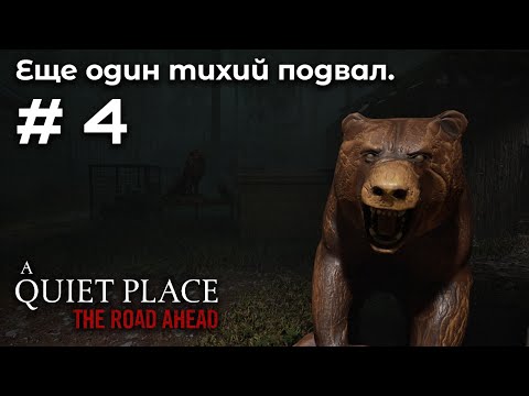 Видео: Учимся отвлекать ➤ A Quiet Place: The Road Ahead #4