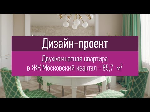 Видео: Дизайн проект двухкомнатной квартиры в ЖК Московский квартал - 85 кв.м. Варианты перепланировки.