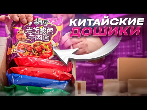 Видео: Набор ЛАПШИ с Wildberries — Китайцы едят такое? | Дошик №3