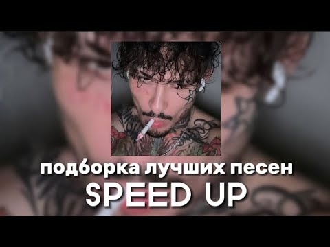 Видео: MORGENSHTERN - Подборка лучших песен (SPEED UP)