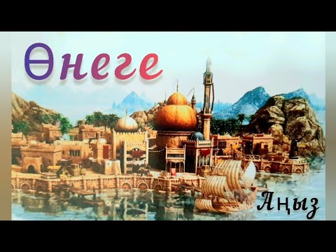 Видео: Қазақша ертегілер. Аңыз. Өнеге.👍