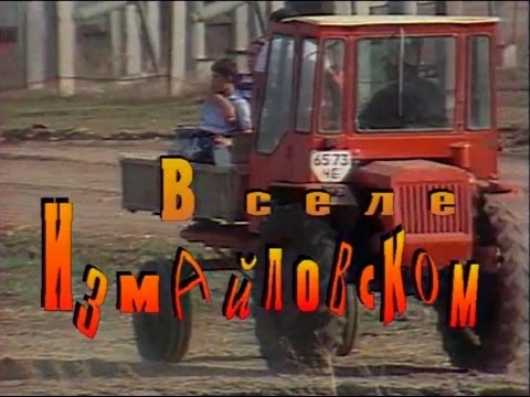 Видео: Играй, гармонь! | В селе Измайловском | ©1992