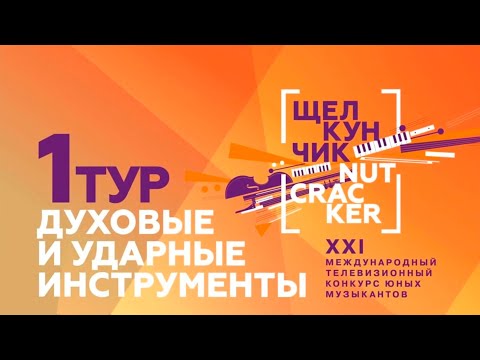 Видео: "Щелкунчик". Конкурс юных музыкантов - I тур духовые и ударные инструменты @SMOTRIM_KULTURA