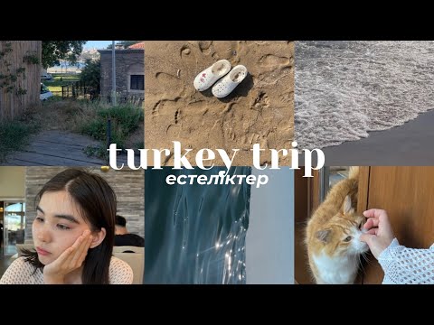 Видео: алғаш рет түркияда. trip vlog