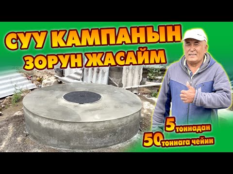 Видео: Сапаттуу СУУ КАМПАНЫ ушундай куят, БИЛИП алыңыз ~ ОПАЛУБКАЛАРДЫ ижарага да беребиз