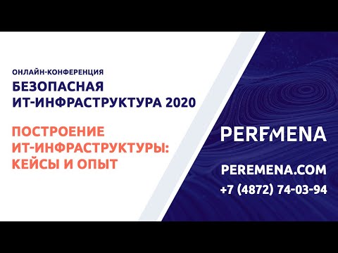 Видео: Построение ИТ-инфраструктуры: кейсы и опыт