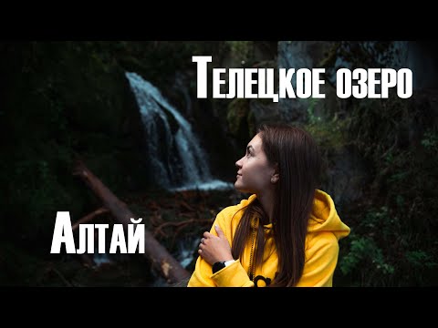 Видео: Телецкое озеро, водопады и паром | ХорстГде? на Алтай уехали | раз