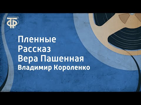 Видео: Владимир Короленко. Пленные. Рассказ. Вера Пашенная (1957)