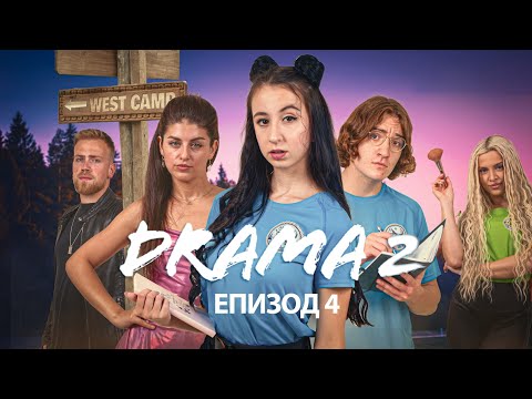 Видео: ДРАМА 2: ЕПИЗОД 4