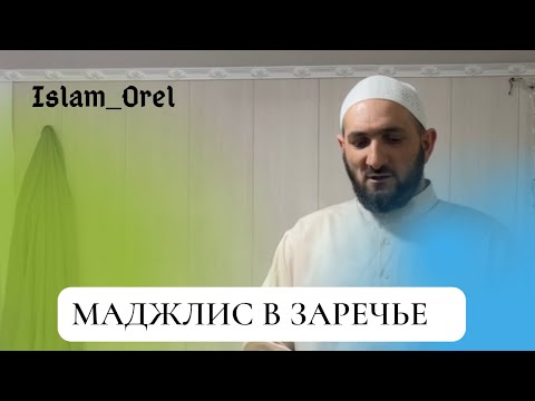 Видео: Маджлис и Ифтар в Заречье.