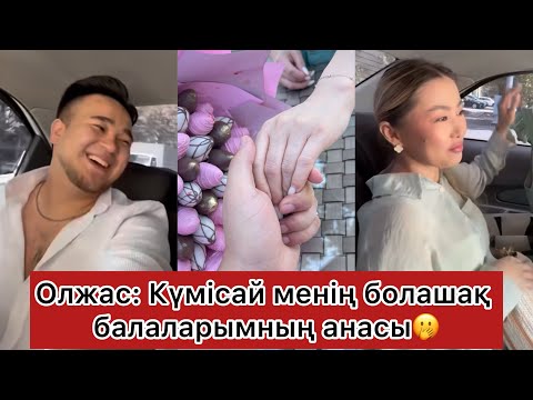 Видео: Олжас пен Күмісай бірге демалысқа кетті😱