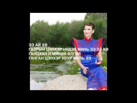 Видео: Дуучин Ө.Уянга - Газрын цэнхэр нүдэн